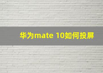 华为mate 10如何投屏